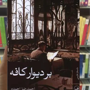 بر دیوار کافه ثالث