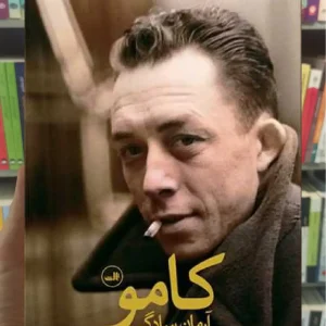 کامو آرمان سادگی ثالث