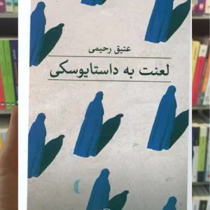 لعنت به داستایوفسکی ثالث