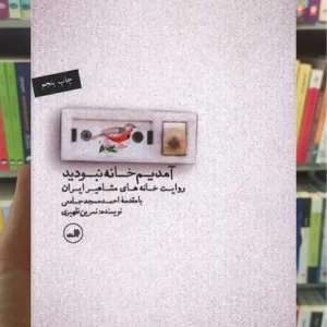 آمدیم خانه نبودید ثالث