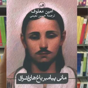 مانی پیامبر باغ های اشراق ثالث