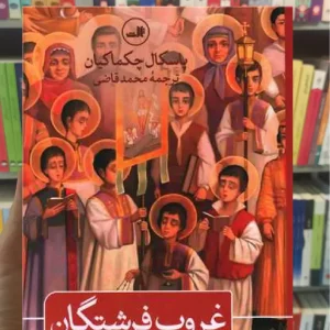 غروب فرشتگان ثالث