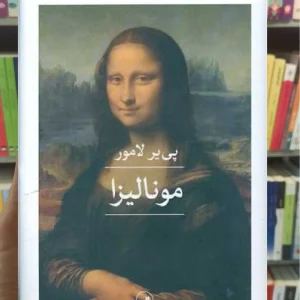 مونالیزا ثالث