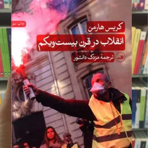 انقلاب در قرن بیست و یکم ثالث