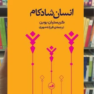 انسان شادکام پالتویی ثالث