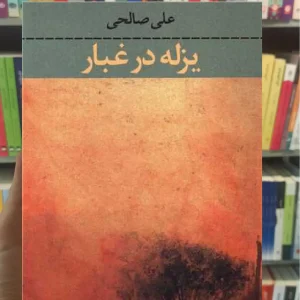 یزله در غبار ثالث