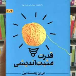 قدرت مثبت اندیشی ثالث