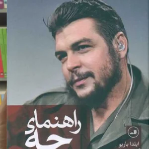 راهنمای چه ثالث