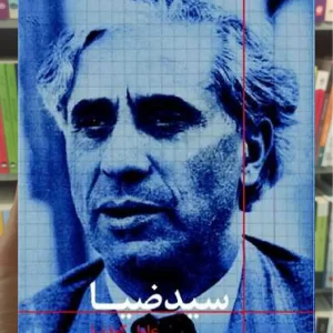 سید ضیا عامل کودتا ثالث