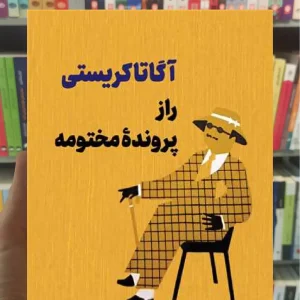 راز پرونده مختومه رقعی ثالث