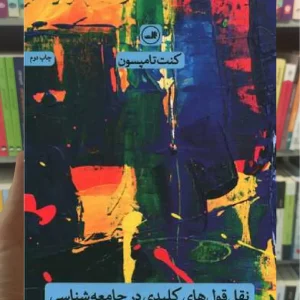 نقل قول های کلیدی در جامعه شناسی ثالث