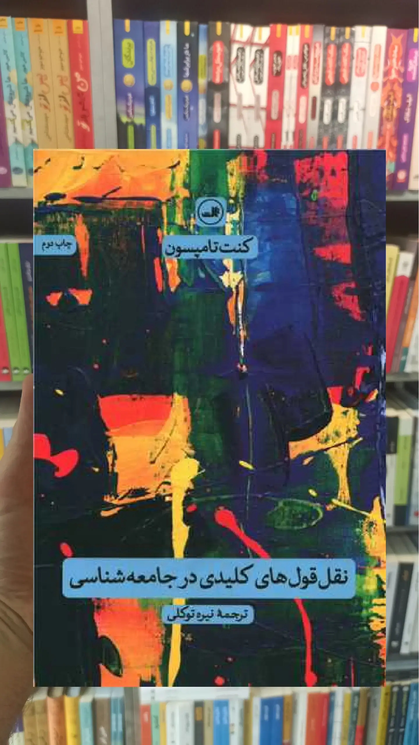 نقل قول های کلیدی در جامعه شناسی ثالث