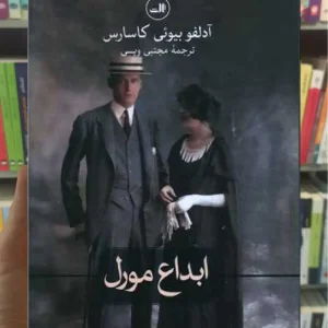 ابداع مورل ثالث