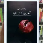 آخرین انار دنیا گالینگور ثالث