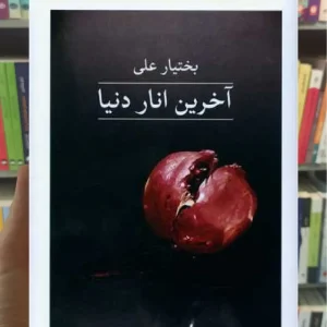 آخرین انار دنیا گالینگور ثالث