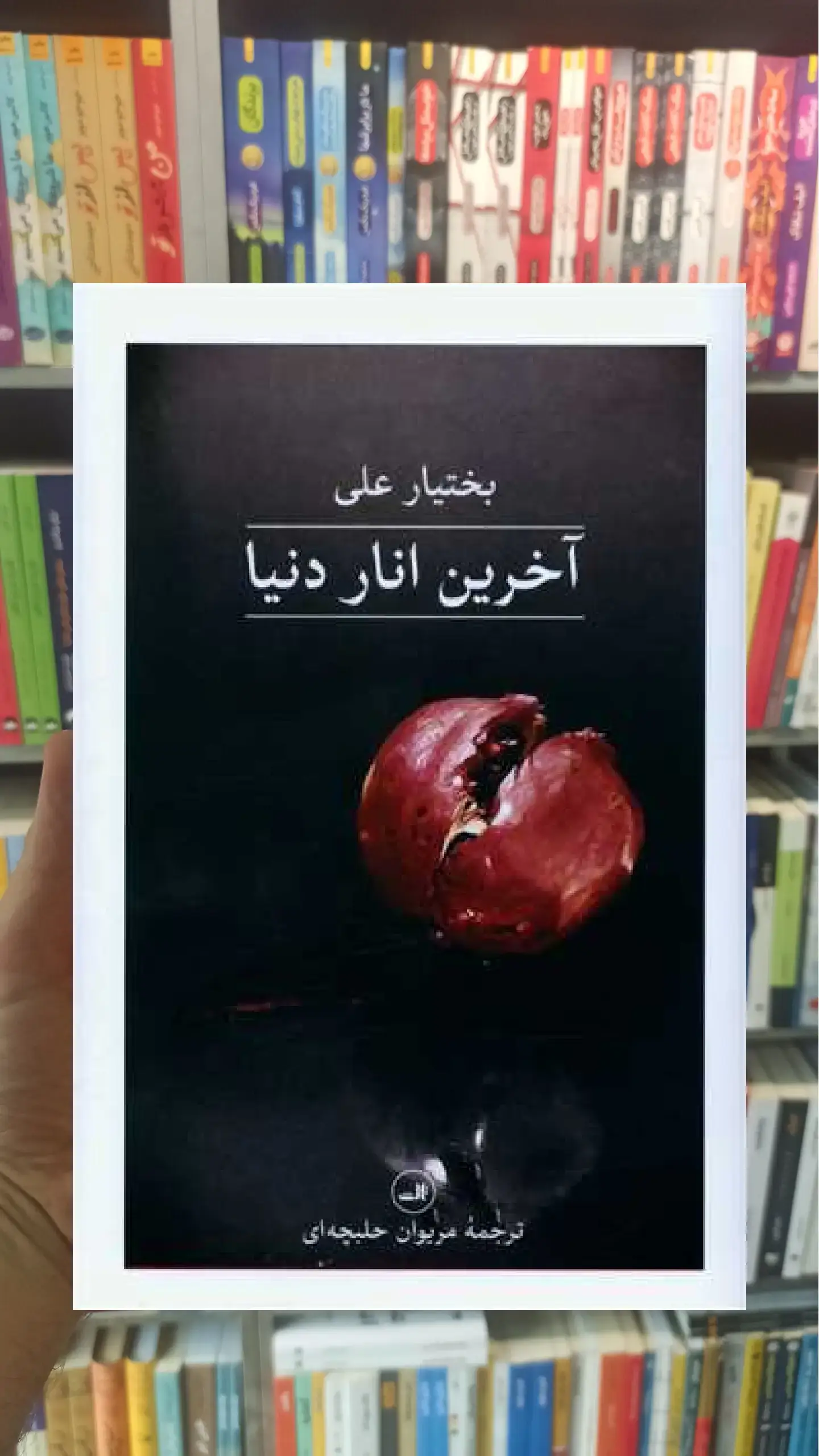 آخرین انار دنیا گالینگور ثالث