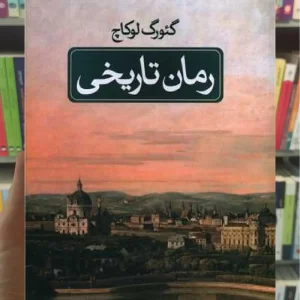 رمان تاریخی ثالث