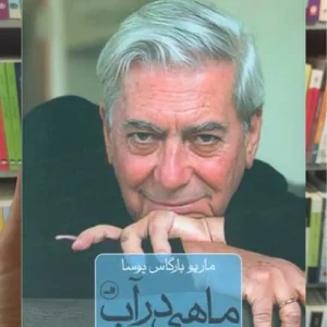 ماهی در آب گالینگور ثالث