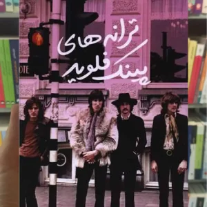 ترانه های پینک فلوید ثالث