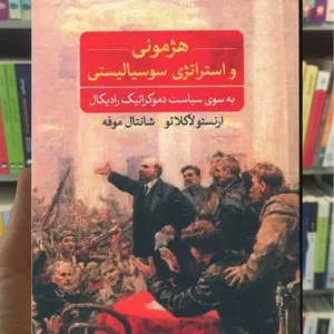 هژمونی و استراتژی سوسیالیستی ثالث