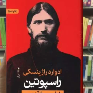 راسپوتین 2جلدی ثالث