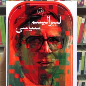 لیبرالیسم سیاسی ثالث