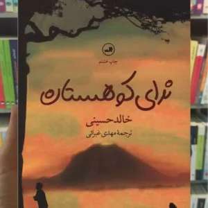 ندای کوهستان ثالث