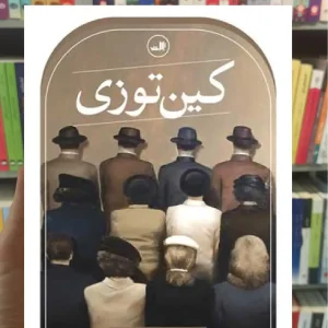 کین توزی ثالث