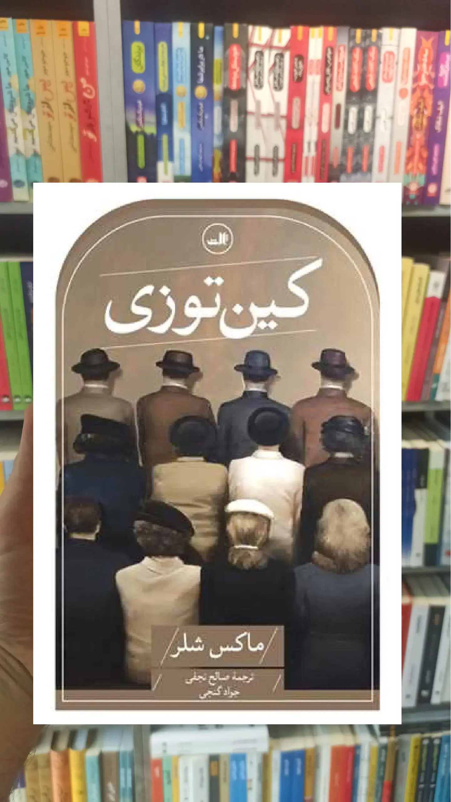 کین توزی ثالث