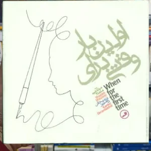 وقتی برای اولین بار ثالث