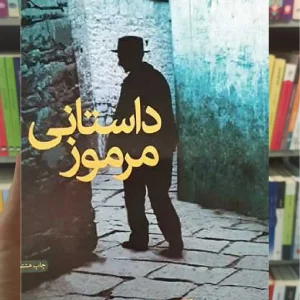 داستانی مرموز ثالث