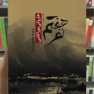 نفر هفتم ثالث