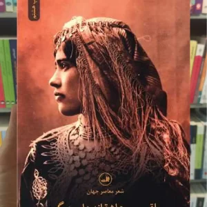 بلقیس و عاشقانه های دیگر ثالث