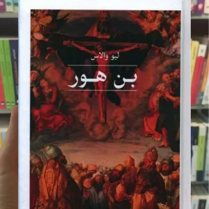 بن هور ثالث