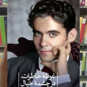 غوطه ی خاطرات در چشمه خیال ثالث