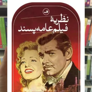 نظریه فیلم عامه پسند ثالث