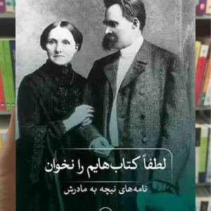 لطفا کتاب هایم را نخوان ثالث