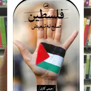 فلسطین صلح نه تبعیض ثالث
