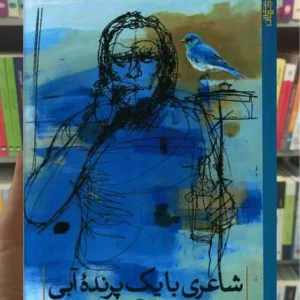 شاعری با یک پرنده آبی ثالث