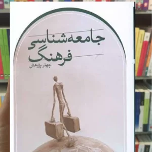 جامعه شناسی فرهنگ ثالث