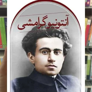 آنتونیو گرامشی ثالث