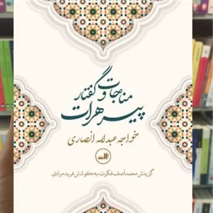 مناجات و گفتار پیر هرات ثالث