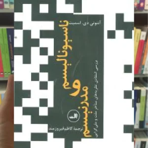 ناسیونالیسم و مدرنیسم ثالث