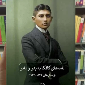 نامه های کافکا به پدر و مادر ثالث