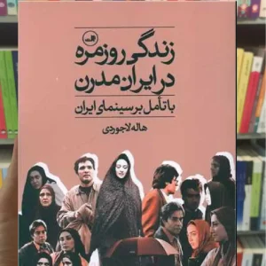 زندگی روزمره در ایران مدرن ثالث