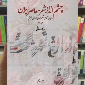 چشم انداز شعر معاصر ایران ثالث