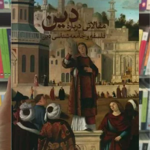 مقالاتی درباره دین ثالث