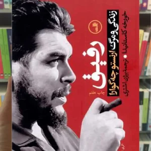 رفیق زندگی و مرگ ارنستو چه گوارا ثالث