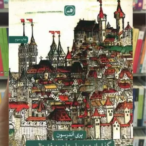 گذار از عهد باستان به فئودالیسم ثالث