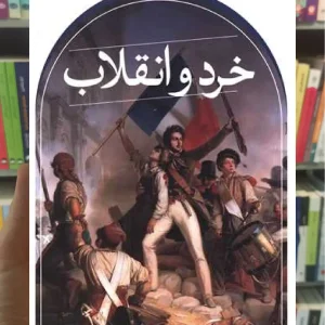 خرد و انقلاب ثالث